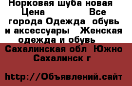 Норковая шуба новая › Цена ­ 100 000 - Все города Одежда, обувь и аксессуары » Женская одежда и обувь   . Сахалинская обл.,Южно-Сахалинск г.